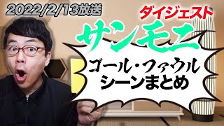 TBSサンデーモーニング勝手に副音声振り返り！2022年2月13日放送分サンモニゴール&ファウル切り抜きダイジェスト！超速！上念司チャンネル ニュースの裏虎