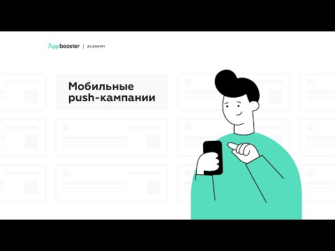 Мобильные push-кампании: как настроить и какие инструменты использовать | Appbooster Academy