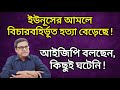 ইউনূসের আমলে বিচারব*হির্ভূত হ*ত্যা বেড়েছে! আইজিপি বলছেন, কিছুই ঘটেনি!। Yasir Yamin । LeadsNews