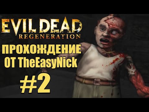 Видео: Evil Dead: Regeneration. Прохождение. #2. Кладбище.