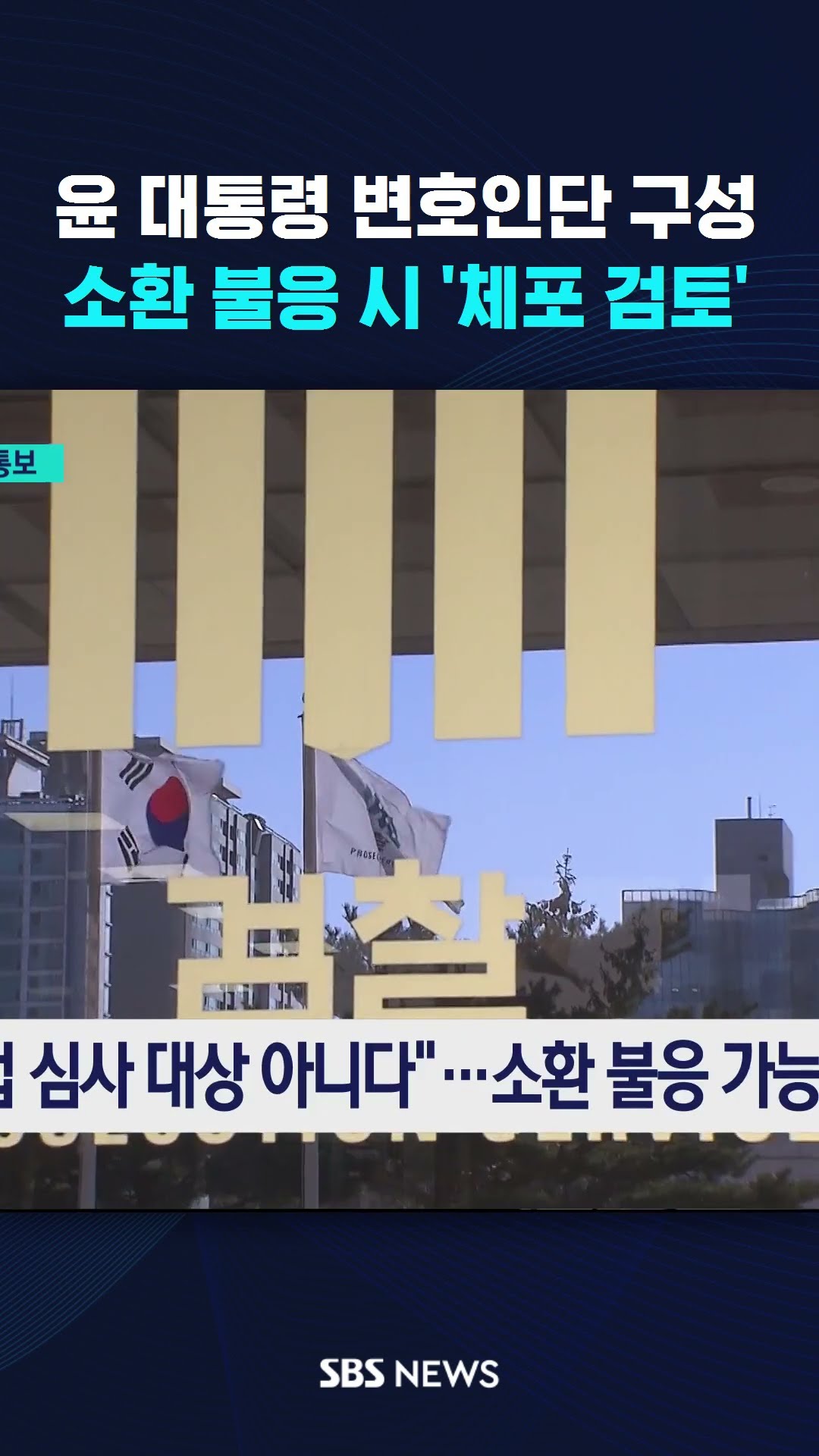 윤 대통령 변호인단 구성…소환 불응 시 '체포 검토' #shorts