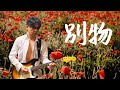 佐野十朗 - 別物【Music Video】