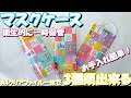 【手作りマスクケース】簡単!A4クリアファイルで3種類のマスクケース/craft OKUYA