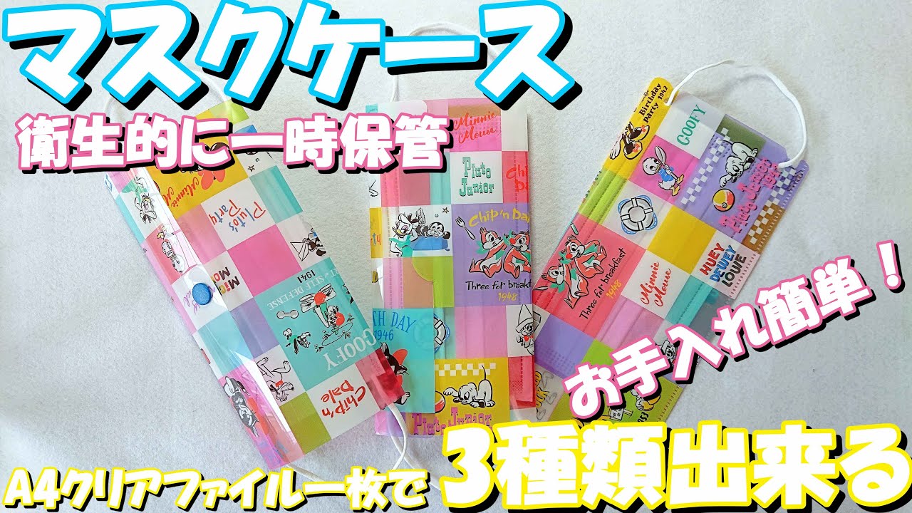 手作りマスクケース】簡単！A4クリアファイルで3種類のマスクケース