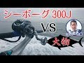 落とし込みサビキ釣り【シーボーグ300J】VS 【9kgオーバーの巨大魚！】 アナリスター73 80 - 265 インプレッション・レビュー＠和歌山 勇栄丸さん