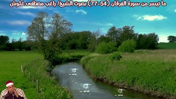 ما تيسر من سورة الفرقان (54-77) بصوت الشيخ/ راغب مصطفى غلوش