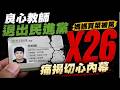 退黨潮真會爆發?良心網紅師"開反水第一槍"青鳥被出征!  連家人都受害"切心"痛揭媽媽買菜遭辱罵"X26" 再揭民進黨"把道德當工具"內幕@中天電視CtiTv
