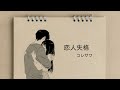 對不起,都怪我太軟弱:恋人失格 - コレサワ〔中日歌詞〕