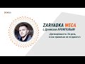 Договорённости. Их роль, и как правильно их создавать. Денис Архипов, 14 04 21