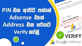 How To Verify Google AdSense Account | Address Verification Sinhala