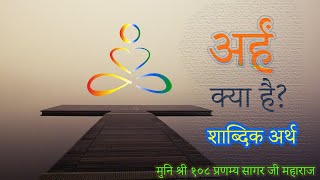What does Arham mean? अर्हं का क्या अर्थ है? मुनि श्री प्रणम्य सागर जी