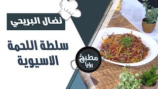 سلطة اللحمة الاسيوية - نضال البريحي