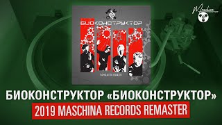 Биоконструктор "Биоконструктор" 2019 Maschina Records Remaster