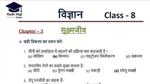 सूक्ष्मजीव  Sukshmjiv | Class 8 Science Chapter - 3 | JCERT solution | MCQ for class 8
