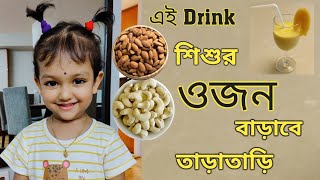 Baby Food || Weight Gaining Milk Shake Recipe (Bengali)