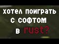 🤡🤡🤡 ЛУЧШИЙ БЕСПЛАТНЫЙ СОФТ НА RUST 🤡🤡🤡