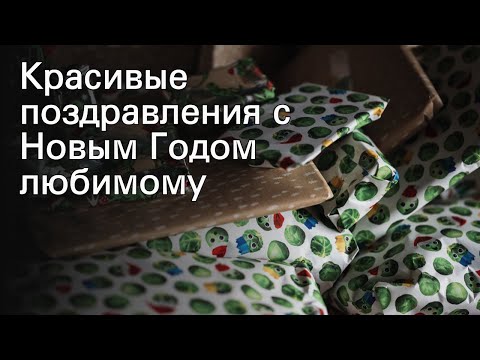 Красивые поздравления с Новым Годом любимому