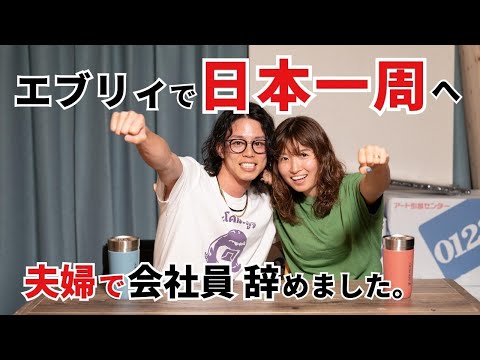 【まもなく出発】夫婦で会社員辞めてエブリィ日本一周旅へ。｜軽バン車中泊 バンライフ