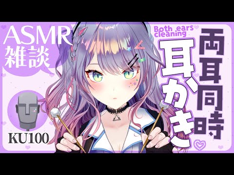 【ASMR雑談/KU100】両耳同時に耳かきしながらお喋り🤍Both Ears Cleaning/Soft Chatting【VTuber/沙汰ナキア】