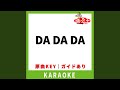 DA DA DA(カラオケ) [原曲歌手:シャ乱Q]