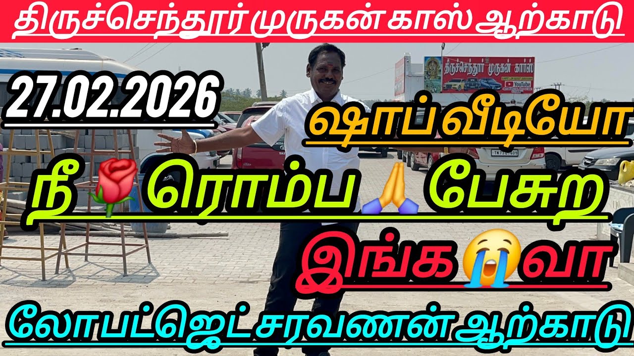 நீ ரொம்ப பேசுற 👌இங்க வா ஷாப் வீடியோ அனைத்து 👍கார்கள் ஒரே இடத்தில்❤️ கிடைக்கும் திருச்செந்தூர் கார் 👍