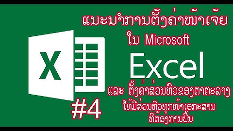 ວິທີຕັ້ງໜ້າເຈ້ຍໃນ Excel ແລະ ຕັ້ງຄ່າສ່ວນຂອງຕາຕະລາງ,#วิธีตั้งหน้ากระดาษใน Excel และตั้งค่าส่วนหัวตราง