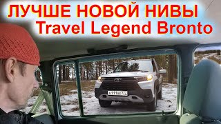 видео: Лучше чем Новая Niva Legend Travel Bronto! 1 хозяин авто лучше Миф Перекупа Автоподбор НИВА купи сам картинка: Лучше чем Новая Niva Legend Travel Bronto! 1 хозяин авто лучше Миф Перекупа Автоподбор НИВА купи сам