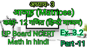 class 12th ncert maths|chapter 3 matrices, आव्यूह|part-11|ncert maths in hindi|up board math
