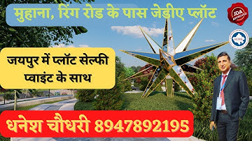 मुहाना में जेडीए प्लॉट / Plot in Muhana /Plot in Jaipur / Jda Plot in Jaipur / Call 8947892195