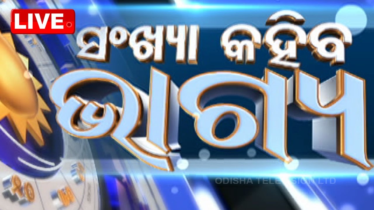 LIVE | ସଂଖ୍ୟା କହିବ ଭାଗ୍ୟ | 7th April 2024 | OdishaTV