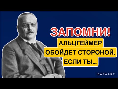 10 ПРИВЫЧЕК которых боится АЛЬЦГЕЙМЕР болезнь альцгеймера