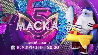 Заставка рекламы с анонсом шоу &quot;Маска&quot; (НТВ, 2024) Акула