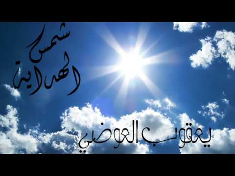 يعقوب العوضي شمس الهداية 