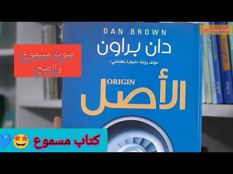 كتاب الأصل للكاتب دان براون ORIGIN كتاب مسموع 