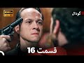 گودال قسمت 16 نسخه کامل قسمت طولانی Dooble Farsi 