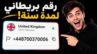 لأول مرة: رقم بريطاني لسنة كاملة مجاني وفوري وبدون جمع نقاط 🔥 screenshot 4