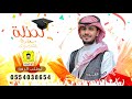 زفات تخرج زفة لحظة سعادة محمد الخطيب بدون موسيقى تنفيذ بالأسماء 