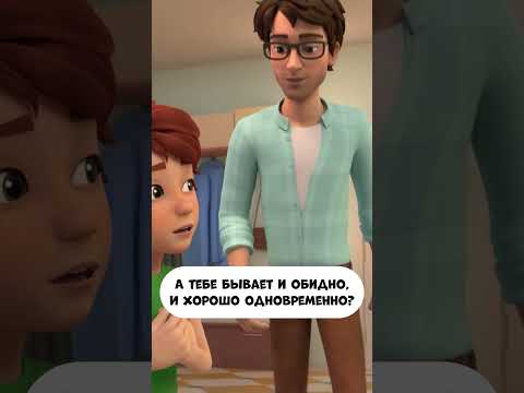 А тебе бывает и обидно, и хорошо одновременно? #мультик #мираигоша #промируигошу #дети #kids