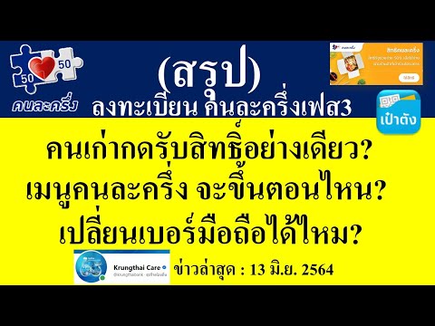สรุปข่าว! เมนู คนละครึ่งเฟส3 จะขึ้นกี่โมง? / คนเก่ารอกดยืนยันอย่างเดียว? / เปลี่ยนเบอร์มือถือได้ไหม?