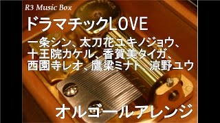 ドラマチックlove 歌詞 一条シン 寺島惇太 太刀花ユキノジョウ 斉藤壮馬 香賀美タイガ 畠中祐 十王院カケル 八代拓 鷹梁ミナト 五十嵐雅 西園寺レオ 永塚琢馬 涼野ユウ 内田雄馬 ふりがな付 歌詞検索サイト Utaten