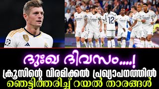 ദുഃഖ ദിവസം...! ക്രൂസിൻ്റെ വിരമിക്കൽ പ്രഖ്യാപനത്തിൽ ഞെട്ടിത്തരിച്ച് റയൽ താരങ്ങൾ | Toni Kroos