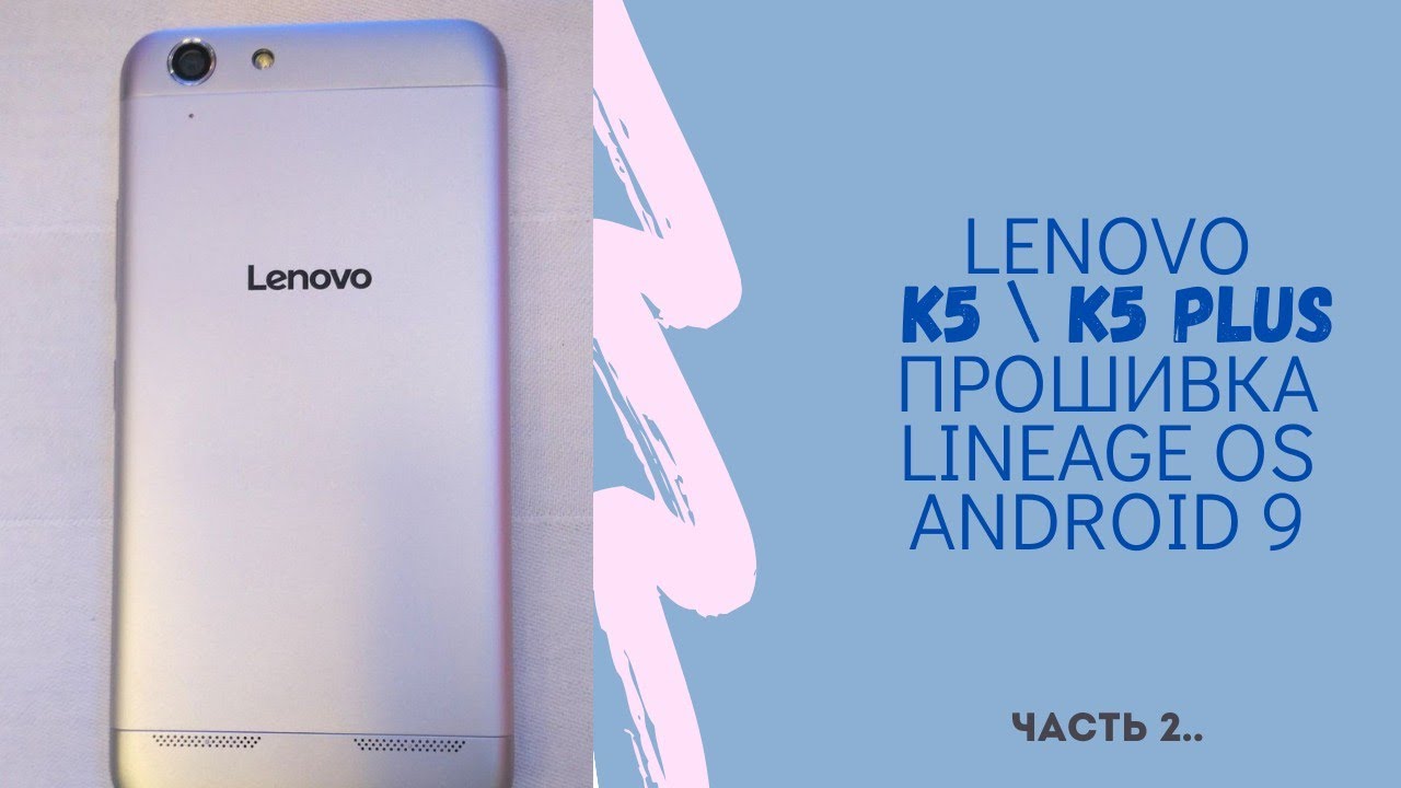 Прошивка смартфона Lenovo K5 Plus