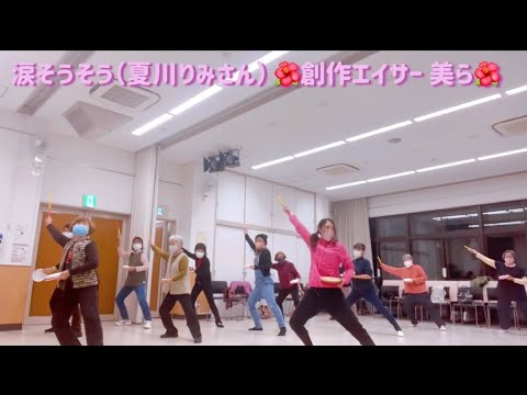 【涙そうそう☆夏川りみ】創作エイサー🌺美ら #沖縄 #創作エイサー
