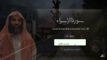 سورة الإسراء تلاوة خاشعة ❤️ القارئ محمد اللحيدان