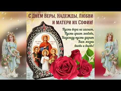 💛💛💛 Вера Надежда Любовь. Красивое Поздравление с днем Ангела