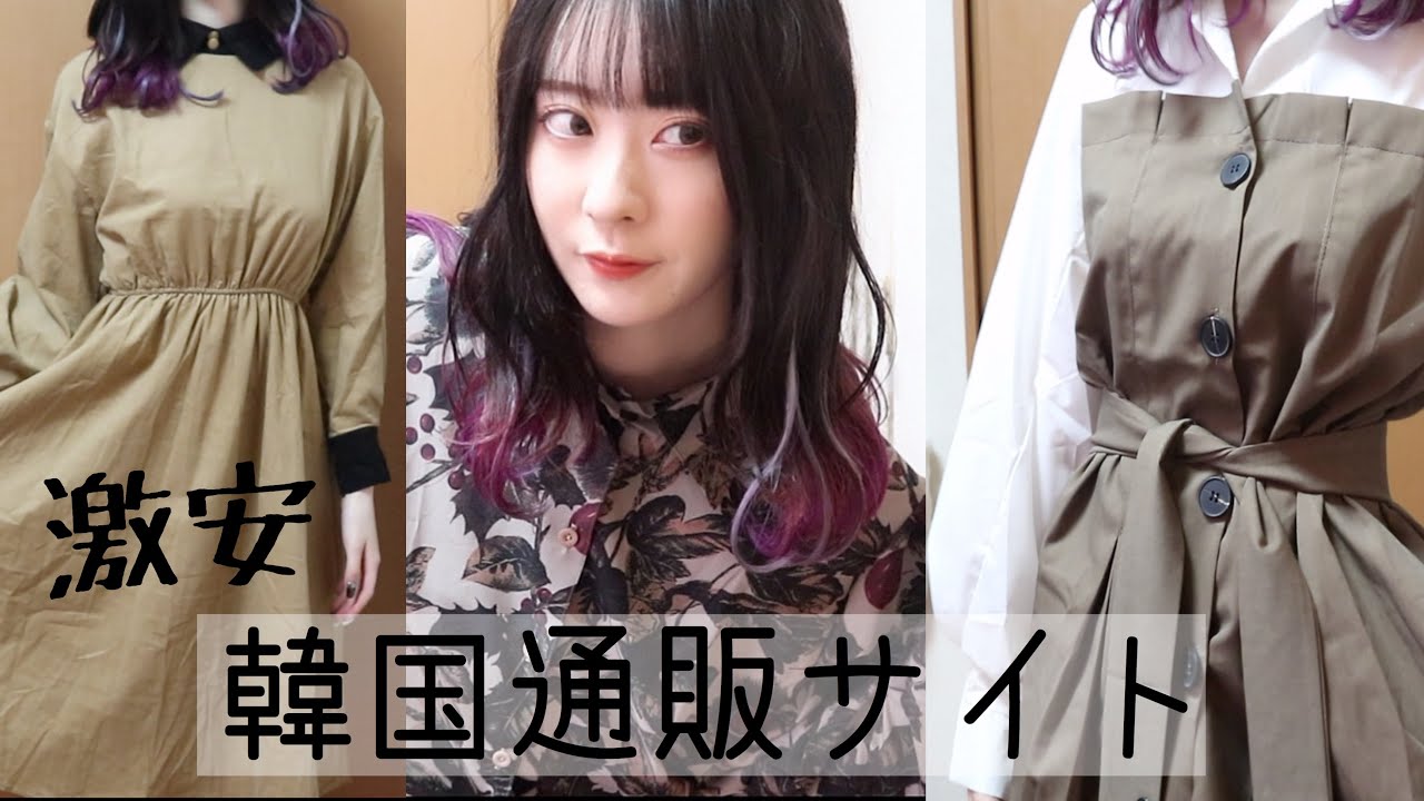 韓国通販サイト 秋冬服購入品 安くて可愛い服だらけ Youtube 韓国通販サイト 秋冬服購入品 安くて可愛い服だらけ Youtube