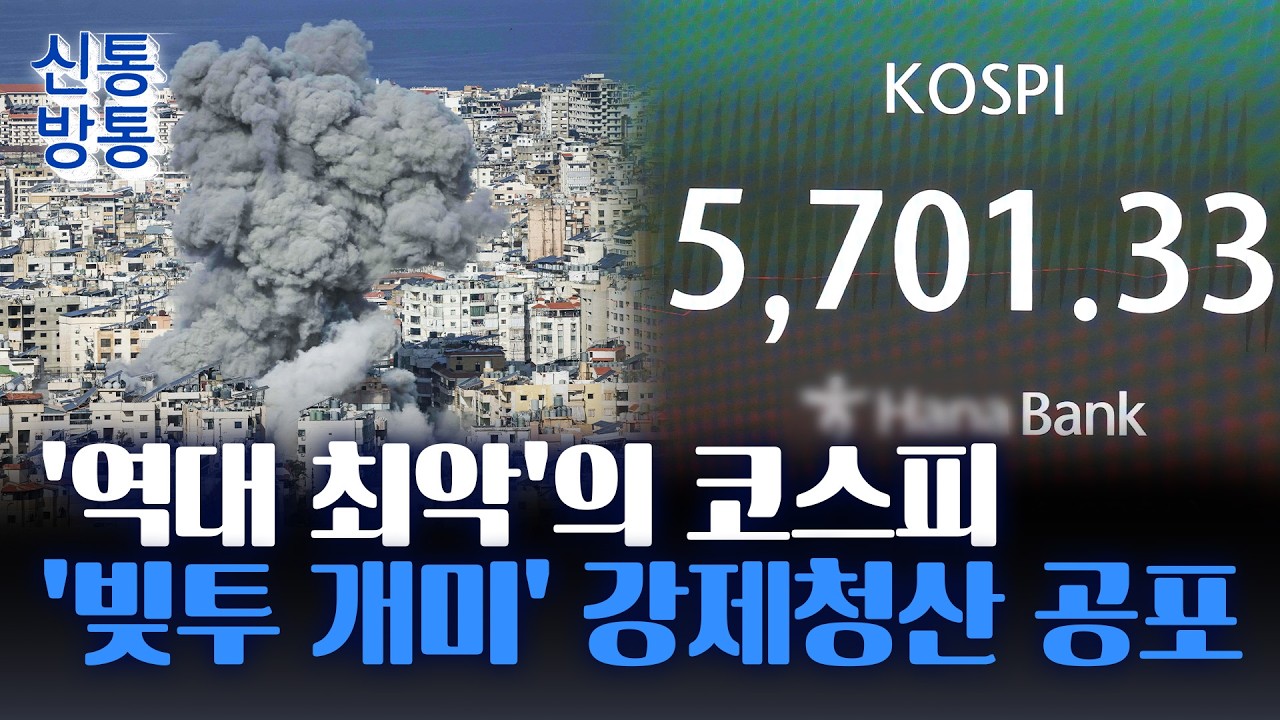 [신통방통] 코스피·코스닥 10%대 급등···환율·유가 동시 비상