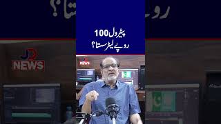 Petrol 100Rs Liter Sasta? #petrolprice #petroldieselprice #petrolpricedecrease #jdnews