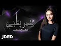 شهد البستكي - يقهر بقلبي (حصرياً) | 2019