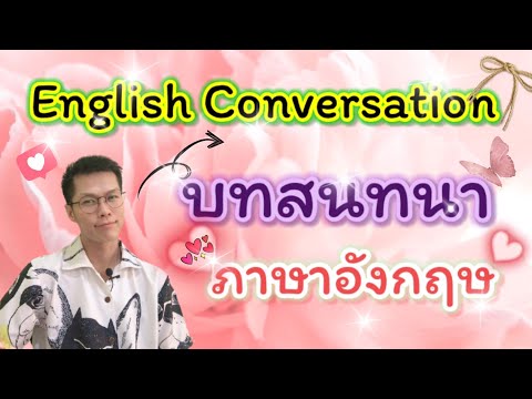 โจทย์บทสนทนาภาษาอังกฤษ English Conversation